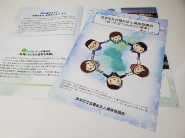 制作物ご紹介＜社会福祉法人連絡協議会冊子＞
