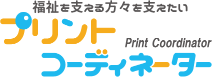 プリントコーディネーター