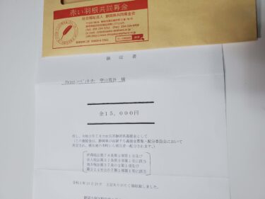 静岡県共同募金会へ義援金を送金しました