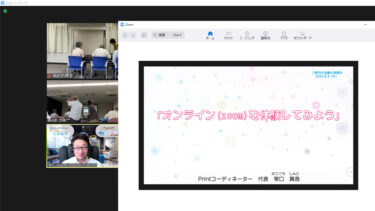 オンライン（zoom）を体験してみよう講座＜地域向け＞