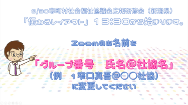 広報紙講座オンライン開催＜新潟県社協様＞