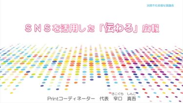 SNS講座オンライン開催＜兵庫県淡路市社協様＞