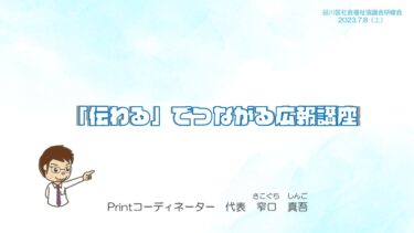 オンライン講座＜品川区社会福祉協議会様＞